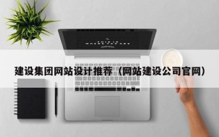 牡丹江建设集团网站设计推荐（网站建设公司官网）